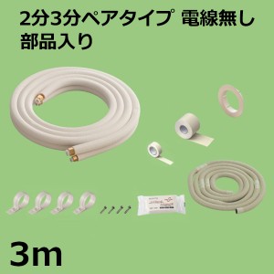 ＼三太郎ポイント5倍／関東器材 エアコン配管セット 2分3分ペアタイプ 電線無し 部品入り 3ｍ 3P-FSP フレアナット付・加工済み エアコン