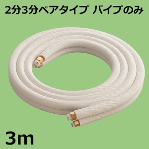 【セール価格】関東器材 エアコン配管セット 2分3分ペアタイプ パイプのみ 3ｍ 3P-P フレアナット付・加工済み エアコン部材 送料無料