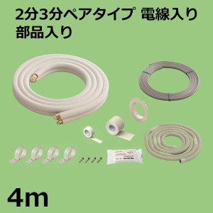 ＼三太郎ポイント5倍／関東器材 エアコン配管セット 2分3分ペアタイプ 電線入り 部品入り 4ｍ 4P-203SP フレアナット付・加工済み エアコ