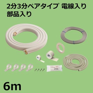 【セール価格】関東器材 エアコン配管セット 2分3分ペアタイプ 電線入り 部品入り 6ｍ 6P-203SP フレアナット付・加工済み エアコン部材 