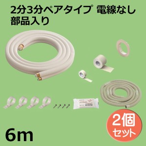 関東器材 エアコン配管セット 2個セット 2分3分ペアタイプ 電線無し 部品入り 6ｍ 6P-FSP フレアナット付・加工済み エアコン部材 KANTO 