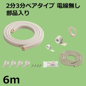 関東器材 エアコン配管セット 2分3分ペアタイプ 電線無し 部品入り 6ｍ 6P-FSP フレアナット付・加工済み エアコン部材 KANTO 送料無料