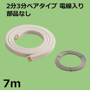 【セール価格】関東器材 エアコン配管セット 2分3分ペアタイプ 電線入り 部品なし 7ｍ 7P-P-203 フレアナット付・加工済み エアコン部材 