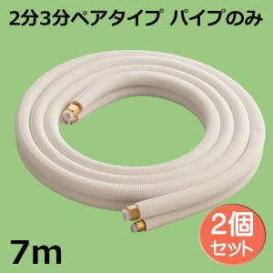 ＼三太郎ポイント5倍／関東器材 エアコン配管セット 2個セット 2分3分ペアタイプ パイプのみ 7ｍ 7P-P フレアナット付・加工済み エアコ