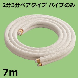 【セール価格】関東器材 エアコン配管セット 2分3分ペアタイプ パイプのみ 7ｍ 7P-P フレアナット付・加工済み エアコン部材 送料無料