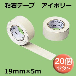 関東器材 粘着テープ アイボリー 19×5m 20個 エアコン・配管用テープ BT-1905I-20P 送料無料