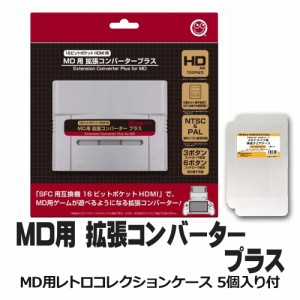 【限定セット】スーパーファミコン専用 メガドライブ拡張アダプター MD互換機 MDコレクションケース付 コロンバスサークル CC-16HMP-GR 