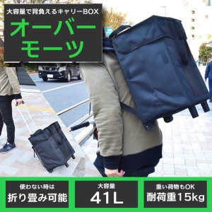 ＼ポイント5倍／サンコー 大容量で背負えるキャリーBOX オーバーモーツ 大容量キャリーバッグ CFBPSBCB 折りたたみ式 リュック＆カート 