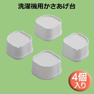 関東器材 洗濯機用かさあげ台 かさあげくん 1セット（4個入り） 耐荷重200kg LKD-60 KANTO 送料無料