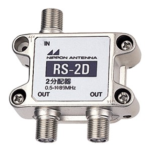 日本アンテナ AM用2分配器 屋内用 RS-2D AMアンテナ用 部材 パーツ メール便送料無料