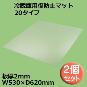 関東器材 冷蔵庫用傷防止マット 2個セット 20タイプ W530×D620mm 板厚2mm RZK-20 冷蔵庫 床保護プレート 保護シート KANTO 送料無料