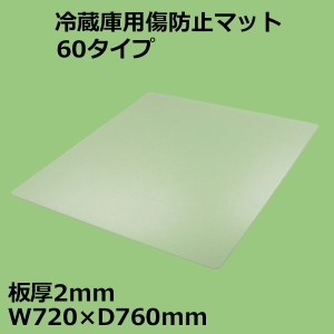 関東器材 冷蔵庫用傷防止マット 60タイプ W720×D760mm 板厚2mm RZK-60 冷蔵庫 床保護プレート 保護シート KANTO 送料無料