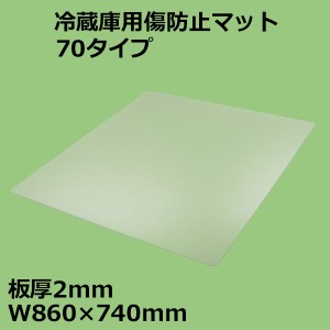 関東器材 冷蔵庫用傷防止マット 70タイプ W860×740mm 板厚2mm RZK-70 冷蔵庫 床保護プレート 保護シート KANTO 送料無料