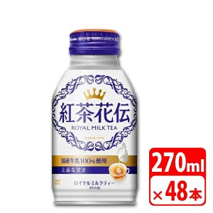 ＼ポイント5倍／紅茶花伝 ロイヤルミルクティー ボトル缶 270ml 48本（2ケース） ソフトドリンク お茶 コカコーラ 【メーカー直送品・代