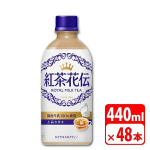 紅茶花伝 ロイヤルミルクティー 440ml ペットボトル 48本（2ケース） ソフトドリンク お茶 コカコーラ 【メーカー直送品・代金引換不可】