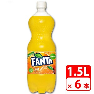 ファンタ オレンジ 1.5L ペットボトル 6本（1ケース） 炭酸飲料 コカコーラ 【メーカー直送品・代金引換不可】 送料無料