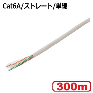 未加工LANケーブル 300m ライトグレー Cat6A/ストレート/単線 ソリッド CML-6A300MLG カテゴリ6A LANケーブル 業者様向け 送料無料