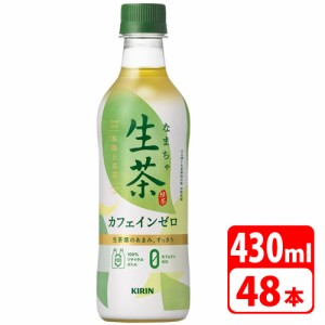 ＼GWポイント5倍！5/6まで／Ｎキリン 生茶デカフェ 430ml ペットボトル 48本（2ケース） ソフトドリンク お茶 KIRIN-084608-2P 【代引き