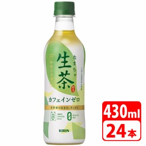 ＼GWポイント5倍！5/6まで／Ｎキリン 生茶デカフェ 430ml ペットボトル 24本（1ケース） ソフトドリンク お茶 KIRIN-084608 【代引き不可