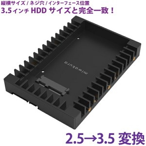 HDDサイズ変換ブラケット ブラック 2.5インチを3.5インチに変換 取付ネジ付 miwakura/美和蔵 MPC-HDB2535 3.5インチHDDサイズ変換アダプ