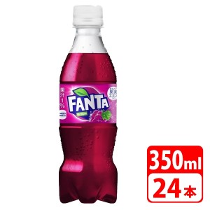 ファンタ グレープ ペットボトル 350ml 24本（1ケース） 炭酸飲料 清涼飲料 コカコーラ 【メーカー直送・代金引換不可・キャンセル不可】