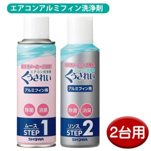 ＼ポイント5倍／エアコン掃除スプレー くうきれい 2台用 エアコンアルミフィン洗浄剤 ショーワ AFC-302-2P ムース＆リンスセット クーラ