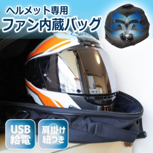 ＼ポイント5倍／ファン内蔵ヘルメットリフレッシャーバッグ サンコー C-HDB21B 蒸れたヘルメットを乾燥してリフレッシュ 送料無料