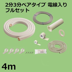 関東器材 エアコン配管セット 2分3分ペアタイプ 電線入り フルセット 4m HS23-40FL-K フレアナット付・加工済み エアコン部材 KANTO 送料