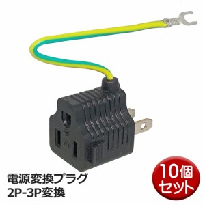 3Aカンパニー 電源 変換プラグ 10個入 3P-2P 変換アダプタ アース付 15A 125V 3P コンセント変換プラグ PAD-PS32-10P 送料無料