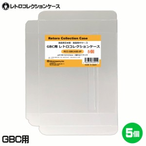 3Aカンパニー GBC用 レトロコレクションケース 5枚 レトロゲーム 保護ケース RCC-GBCASE-5P メール便送料無料