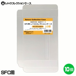 ＼GWポイント5倍！5/6まで／3Aカンパニー SFC用 レトロコレクションケース 10枚 レトロゲーム 保護ケース RCC-SFCCASE-10P メール便送料