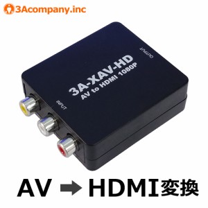 【セール価格】レトロコンバーターAV AV-HDMI変換機 レトロゲーム・AV機器対応 AV to HDMI変換アダプタ 3Aカンパニー 3A-XAV-HD メール便