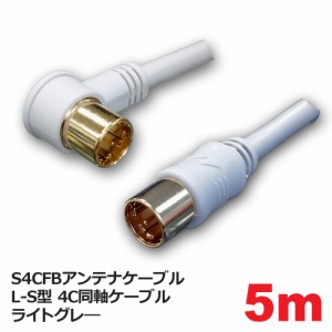 日本アンテナ S4CFBアンテナケーブル 5m L-S型 4C同軸ケーブル ライトグレ― 4FB50GLSH 送料無料