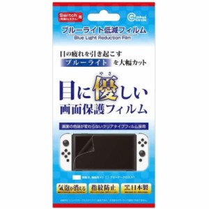 Newニンテンドースイッチ用（有機ELモデル） ブルーライト低減フィルム コロンバスサークル CC-NSOBF-CL New Nintendo Switch用周辺機器 