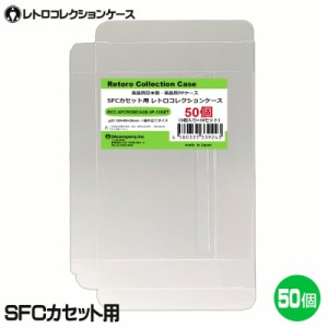 ＼GWポイント5倍！5/6まで／3Aカンパニー SFCカセット用 レトロコレクションケース 50枚 レトロゲーム 保護ケース RCC-SFCROMCASE-50P 送