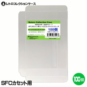 ＼GWポイント5倍！5/6まで／3Aカンパニー SFCカセット用 レトロコレクションケース 100枚 レトロゲーム 保護ケース RCC-SFCROMCASE-100P 