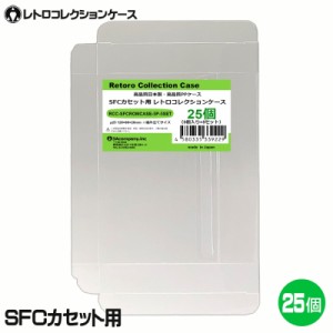 ＼ポイント5倍／3Aカンパニー SFCカセット用 レトロコレクションケース 25枚 レトロゲーム 保護ケース RCC-SFCROMCASE-25P メール便送料