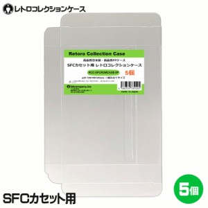 ＼ポイント5倍／3Aカンパニー SFCカセット用 レトロコレクションケース 5枚 レトロゲーム 保護ケース RCC-SFCROMCASE-5P メール便送料無