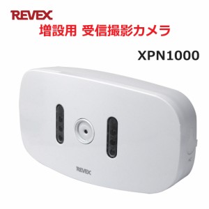 リーベックス 増設用 受信撮影カメラ XP1000同等品 Xシリーズ XPN1000 セキュリティチャイム 玄関チャイム 送料無料