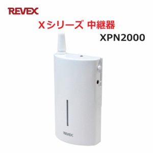 リーベックス 中継器 XP2000同等品 Xシリーズ XPN2000 セキュリティチャイム 玄関チャイム 送料無料