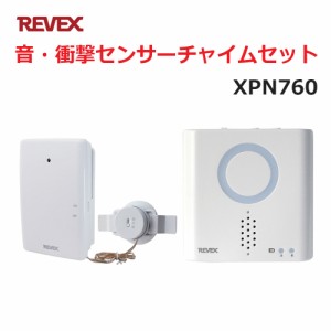 リーベックス 音・衝撃センサーチャイムセット XP760同等品 Xシリーズ XPN760 セキュリティチャイム 玄関チャイム 送料無料