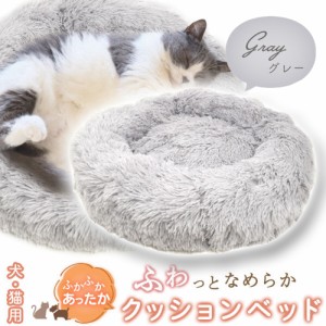 プラタ ふんわりクッションベッド グレー 犬 猫 ベッド クッション あったかグッズ YWX398GR 送料無料