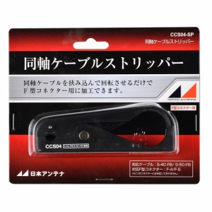 日本アンテナ 同軸ケーブルストリッパー 4C・5C同軸ケーブル用 CCS04-SP メール便送料無料