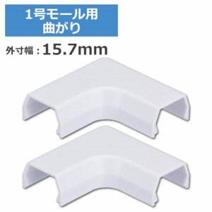 ＼ポイント5倍／1号モール用曲がり ホワイト 2個入 OHM 09-2651 DZ-AMM1-W2P ケーブルカバー 部材 パーツ メール便送料無料