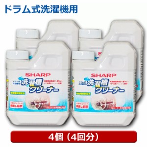 ＼ポイント5倍／シャープ 洗濯層クリーナー 4個（4回用） 塩素系 750ml ドラム式 全自動洗濯機用 カビ臭 除菌対応 クリーナー ES-CD-4P 