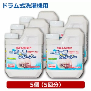 シャープ 洗濯層クリーナー 5個（5回用） 塩素系 750ml ドラム式 全自動洗濯機用 カビ臭 除菌対応 クリーナー ES-CD-5P シャープ パナソ