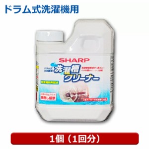 シャープ 洗濯層クリーナー 1個（1回用） 塩素系 750ml ドラム式 全自動洗濯機用 カビ臭 除菌対応 クリーナー ES-CD シャープ パナソニッ