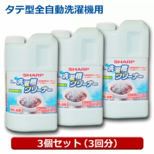 ＼ポイント5倍／シャープ 洗濯層クリーナー 3個（タテ型3回・ドラム6回用） 塩素系1500ml 全自動洗濯機対応 カビ臭 除菌対応 クリーナー 