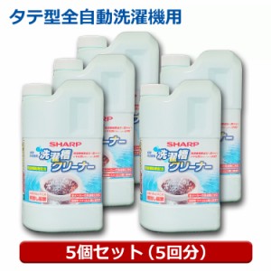 シャープ 洗濯層クリーナー 5個（タテ型5回・ドラム10回用） 塩素系 1500ml 全自動洗濯機対応 カビ臭 除菌対応 クリーナー ES-CN-5P シャ