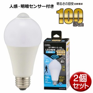 LED電球 2個セット E26 100形相当 人感明暗センサー付 昼光色 OHM 06-4468 LDA14D-GR51-2P 送料無料